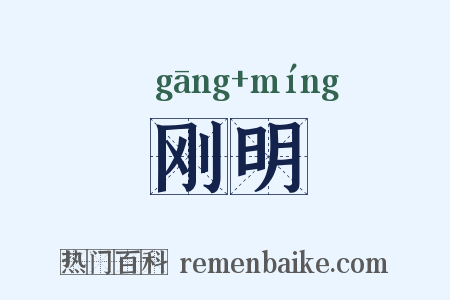 刚明是什么意思的图片
